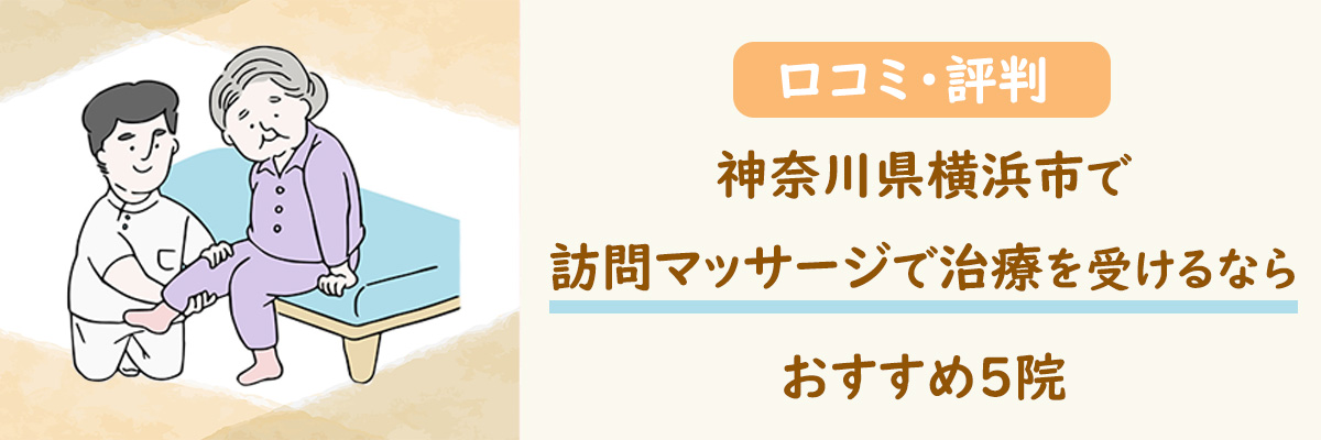 【神奈川】横浜市で訪問マッサージで治療を受けるならおすすめ5院｜口コミ・評判で人気